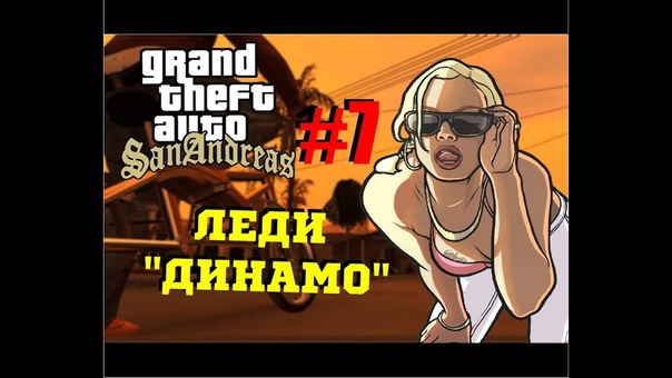 GTA SAMP Дядя Женя и Олег Брейн (Леди