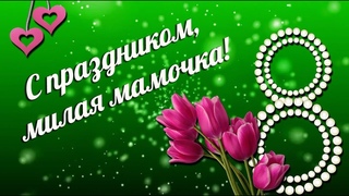 Волшебный  букет  для  моей любимой мамы.