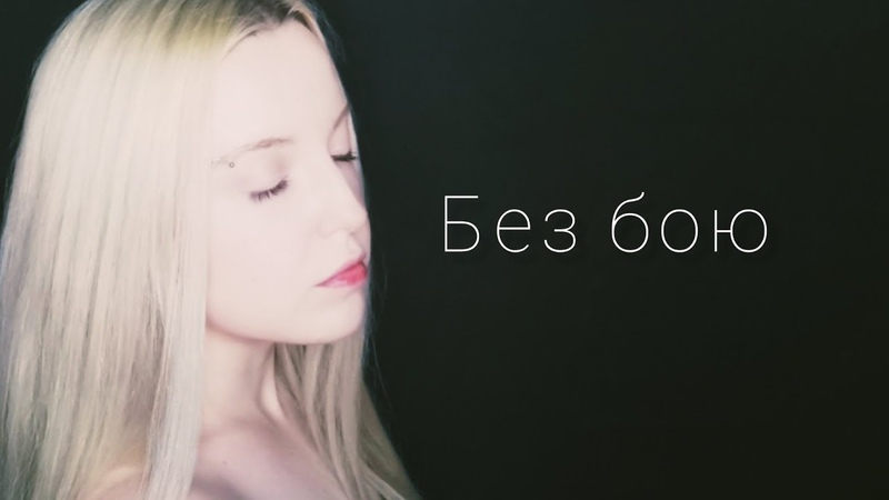 Океан Эльзи Без бою, cover by Polina