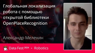 Александр Мелехин | Глобальная локализация робота с помощью открытой библиотеки OpenPlaceRecognition