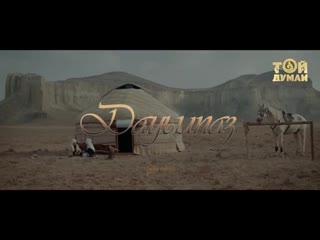 1173. алымжан Жолдасбай - Дауылпаз
