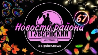 Новости Губернии выпуск #67