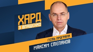 Максим Степанов на #Україна24 // ХАРД З ВЛАЩЕНКО  2 березня