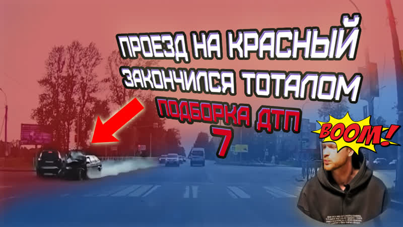 Проезд на красный закончился тоталом Подборка ДТП 07 НЕ БИТА