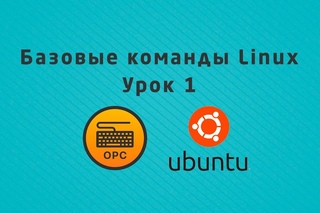 Уроки Linux - 1. Базовые команды Linux