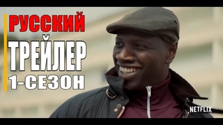 ЛЮПЕН   Русский трейлер 1-сезон  (Сериал 2021 Netflix)