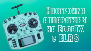 Гайд для начинающих: как настроить аппаратуру на EdgeTx Radiomaster Boxer ELRS