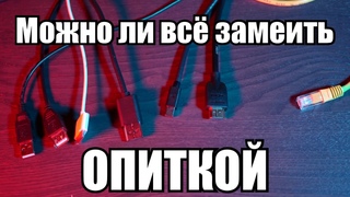 Оптика vs Медь. Что же нам деиствительно нужно