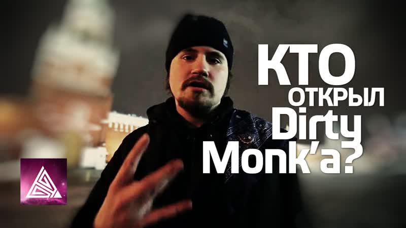 Кто открыл Dirty Monkа + Неизданный трек (ПРОДАКШЕН ОТ HARV3