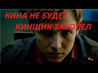 КИНА НЕ БУДЕТ, КИНЩИК ЗАБОЛЕЛ (опять закрыт по просадке)