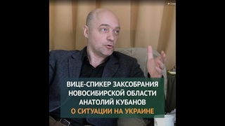 Обращение Вице-спикера Заксобрания Новосибирской области Анатолия Кубанова