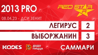 2013 PRO Легирус  -  Выборжанин 2-3 САММАРИ