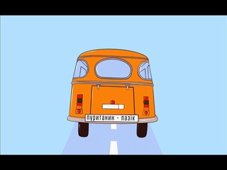 пуританин - пазік