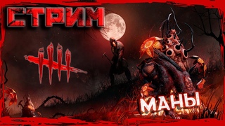 Стрим Dead By Daylight ► Потею за этих и за тех 😉
