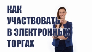 Как участвовать в электронных торгах
