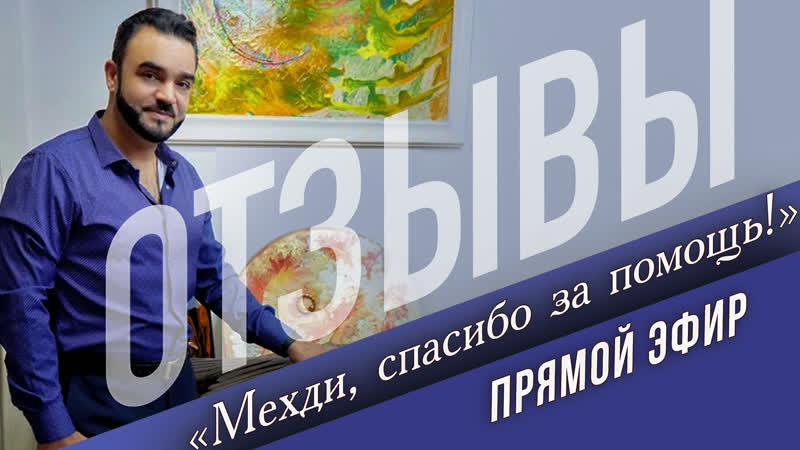 Благодарность людей, которые обращались за помощью к