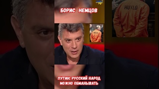 Немцов  Русский народ можно обманывать Путин #немцов #предсказания #война #приколы #россия