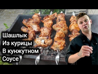 ШАШЛЫК ИЗ КУРИЦЫ В КУНЖУТНОМ СОУСЕ И ВСЕ БУДЕТ ОФИГЕННО ВКУСНО ! ПОПРОБУЙТЕ РЕКОМЕНДУЮ !