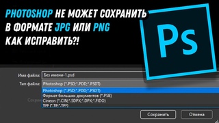Photoshop не может сохранить в формате JPG или PNG как исправить! / Fix Photoshop Cant Save As JPG