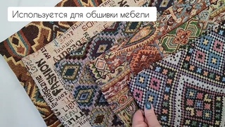 ПОШВУ Гобелен геометрические принты