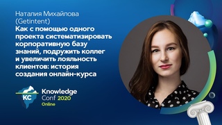 Как с помощью одного проекта систематизировать корпоративную базу знаний / Наталия Михайлова