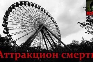 Аттракцион смерти