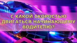 Какую скорость держать начинающим водителям?!