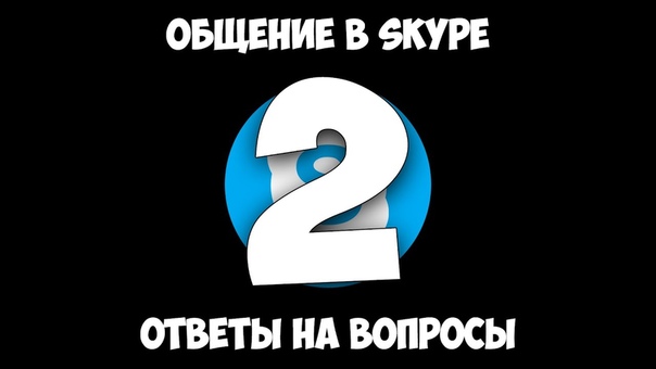 Общение в Skype и ответы на вопросы. Выпуск