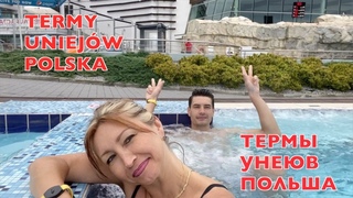 Термы Унеюв, Польша. Termy Uniejw, Polska.
