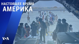 «Настоящее время. Америка» – 20 августа 2021