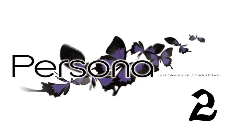 Shin Megami Tensei: Persona, Прохождение, PSP, Часть 2, Mikage