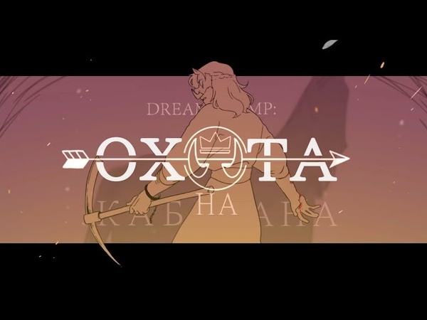 Охота на Кабана, Hog Hunt, Dream SMP War, Animatic, WPS, Русский перевод и