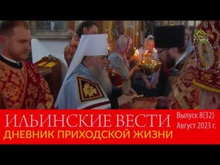 Ильинские вести. Выпуск 8 (32).