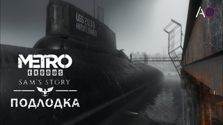 Подлодка. История Сэма. Metro Exodus.