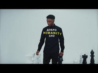Himanity - Добро и Зло [Клип]
