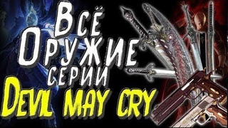 Всё оружие серии Devil may Cry