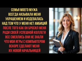 СЕМЬЯ МОЕГО МУЖА ВСЕГДА НАЗЫВАЛА МЕНЯ УКРАШЕНИЕМ И ИЗДЕВАЛАСЬ НАД ТЕМ ЧТО У МЕНЯ НЕТ АМБИЦИЙ
