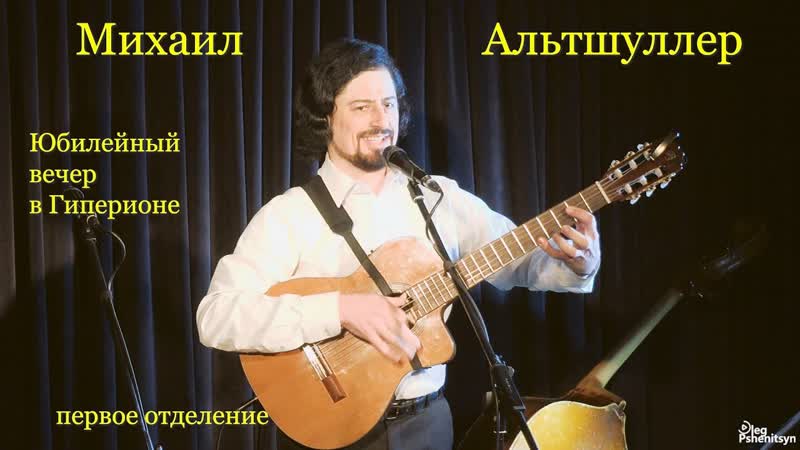 Юбилей Михаила Альтшуллера в Гиперионе, 1