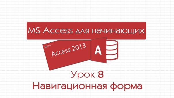 Access для начинающих. Урок 8: Навигационная
