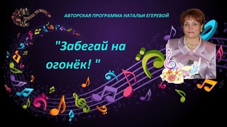Забегай на огонёк  Ирина Муравьёва  9 02 24