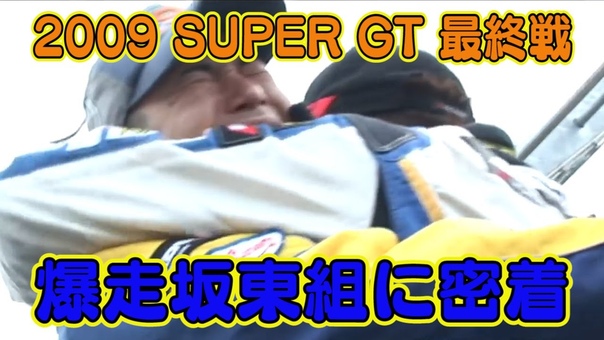 Video Option 密着 Team BANDOH Super