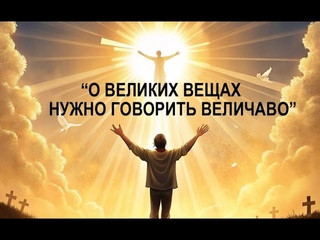 О ВЕЛИКОМ - ВЕЛИЧАВО !  - Вячеслав Бойнецкий