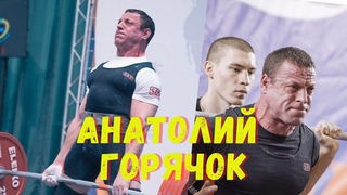 АНАТОЛИЙ ГОРЯЧОК / ПЕРВОЕ БОЛЬШОЕ ИНТЕРВЬЮ