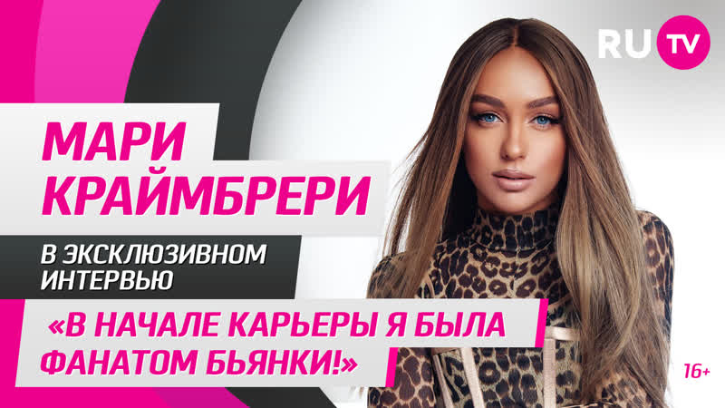 Мари Краймбрери в гостях на В начале карьеры я была фанатом