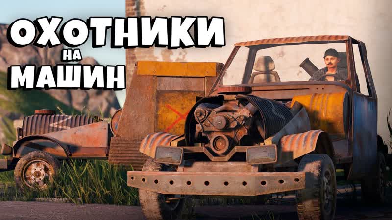 ОХОТНИКИ на МАШИН САМЫЙ УДАЧНЫЙ СТАРТ за