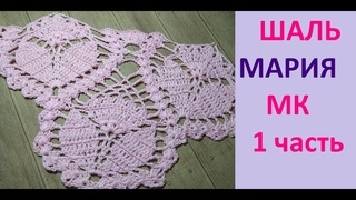 Самая популярная  ШАЛЬ крючком  МАРИЯ.    1 часть.