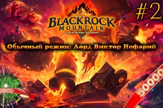 [50k] Hearthstone Черная Гора прохождение - Серия 28 [Обычный режим: Лорд Виктор Нефарий]