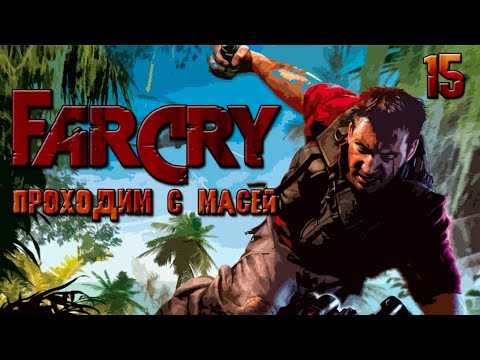 Far Cry 15 Венец