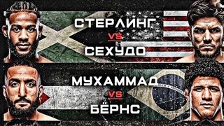 UFC 288 ПРОГНОЗЫ Генри Сехудо vs Алджамэйн Стерлинг / Белал Мухаммад vs Гилберт Бернс СТАВКА