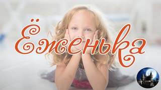 Ёженька (Приключения Ёженьки и других нарисованных человечков). Аудиосказка.